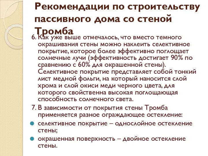 6. Как уже выше отмечалось, что вместо темного окрашивания стены