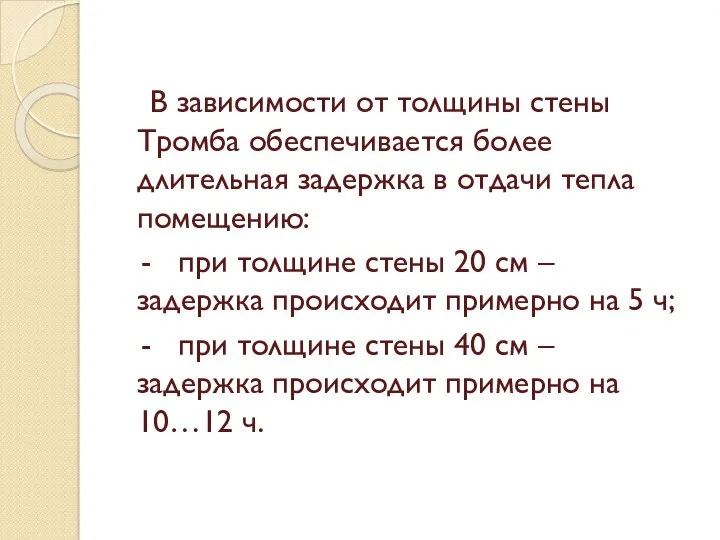 В зависимости от толщины стены Тромба обеспечивается более длительная задержка