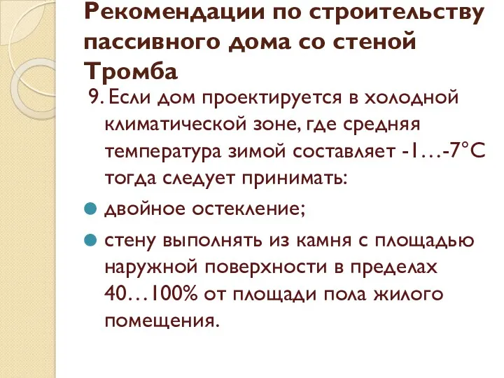 9. Если дом проектируется в холодной климатической зоне, где средняя