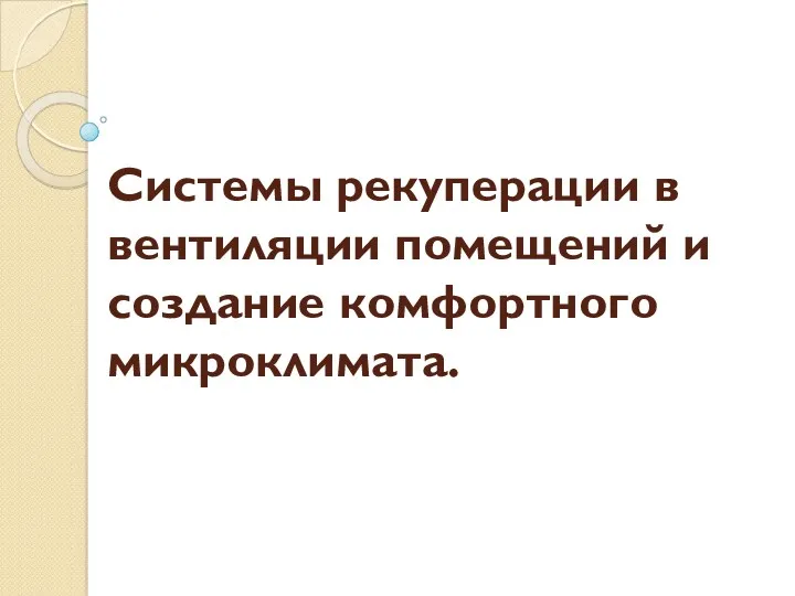 Системы рекуперации в вентиляции помещений и создание комфортного микроклимата.