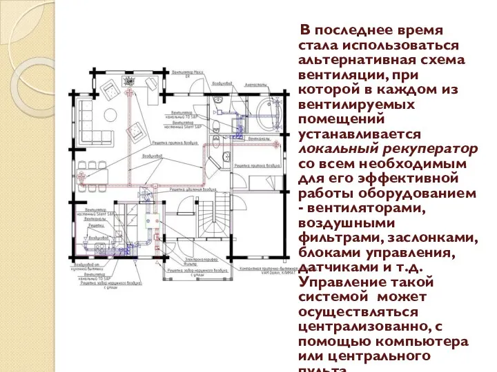 В последнее время стала использоваться альтернативная схема вентиляции, при которой