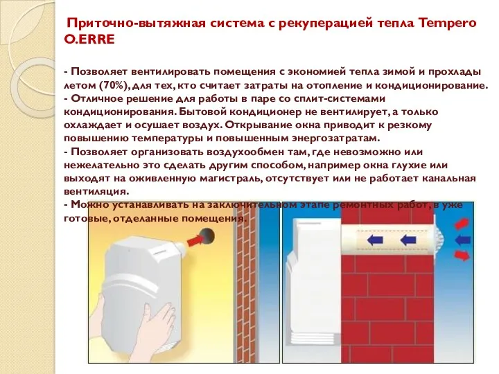 Приточно-вытяжная система с рекуперацией тепла Tempero O.ERRE - Позволяет вентилировать