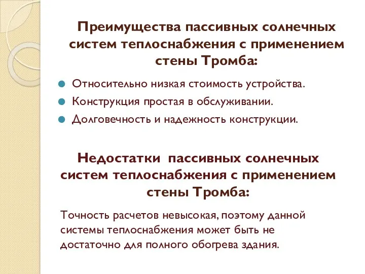 Преимущества пассивных солнечных систем теплоснабжения с применением стены Тромба: Относительно