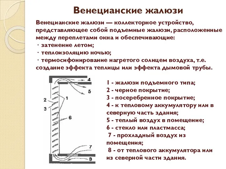 Венецианские жалюзи Венецианские жалюзи — коллекторное устройство, представляющее собой подъемные