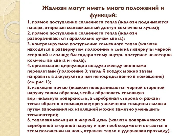 Жалюзи могут иметь много положений и функций: 1. прямое поступление