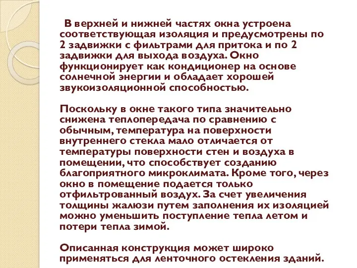 В верхней и нижней частях окна устроена соответствующая изоляция и