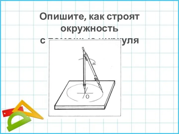 Опишите, как строят окружность с помощью циркуля