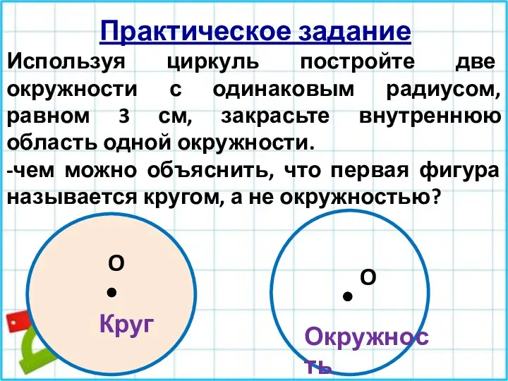 Практическое задание Используя циркуль постройте две окружности с одинаковым радиусом,