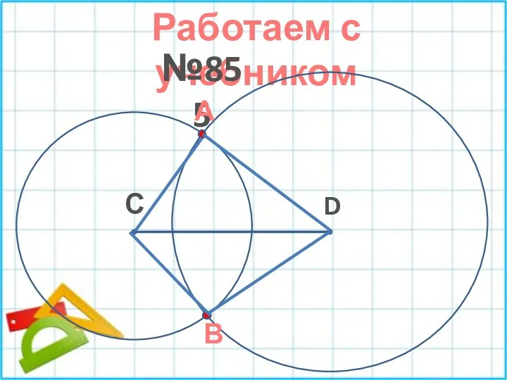 Работаем с учебником №855 С D А В