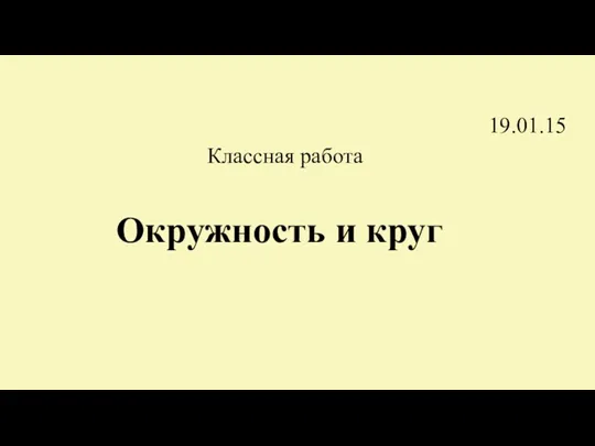 Окружность и круг 19.01.15 Классная работа