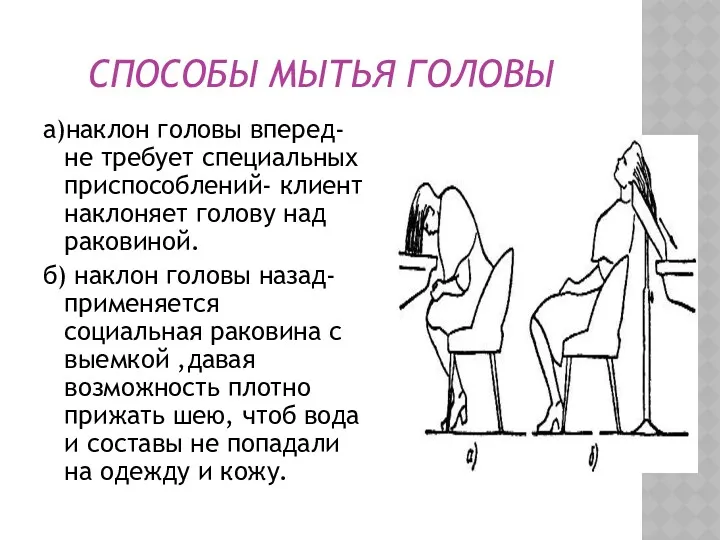 СПОСОБЫ МЫТЬЯ ГОЛОВЫ а)наклон головы вперед- не требует специальных приспособлений-