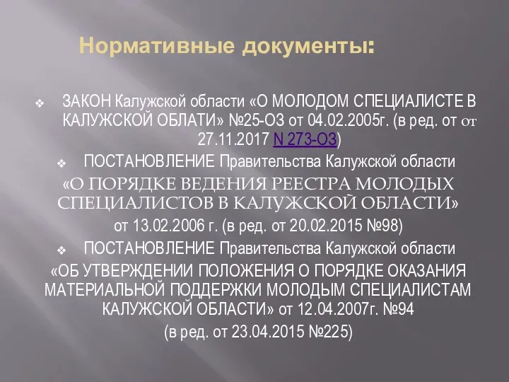 Нормативные документы: ЗАКОН Калужской области «О МОЛОДОМ СПЕЦИАЛИСТЕ В КАЛУЖСКОЙ