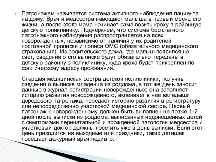 Патронажем называется система активного наблюдения пациента на дому. Врач и