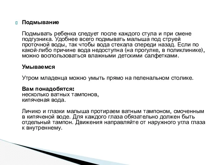 Подмывание Подмывать ребенка следует после каждого стула и при смене