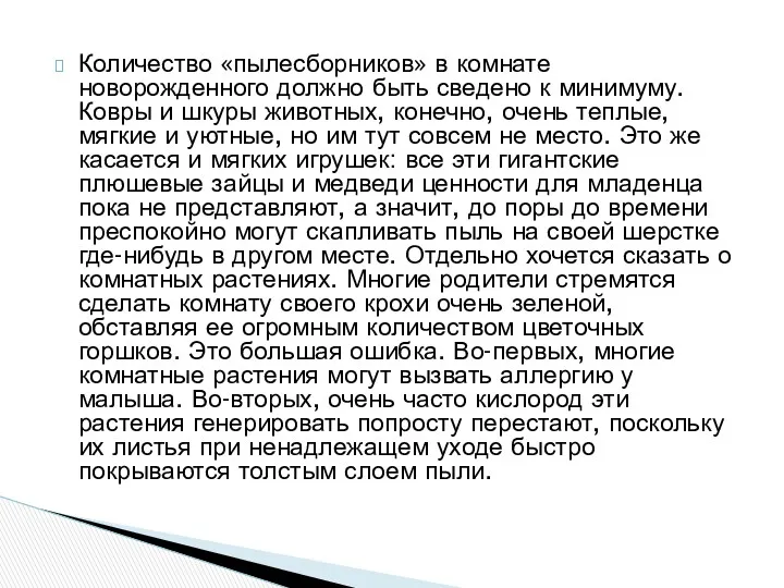 Количество «пылесборников» в комнате новорожденного должно быть сведено к минимуму.