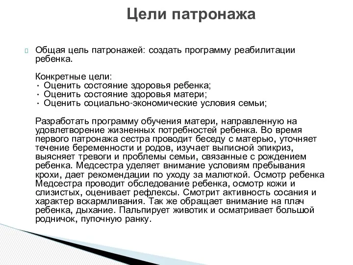 Общая цель патронажей: создать программу реабилитации ребенка. Конкретные цели: •