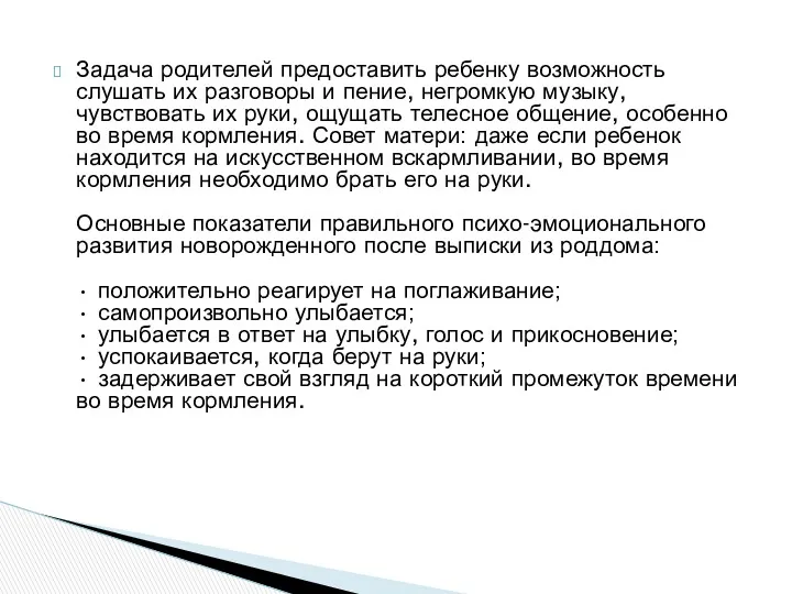 Задача родителей предоставить ребенку возможность слушать их разговоры и пение,