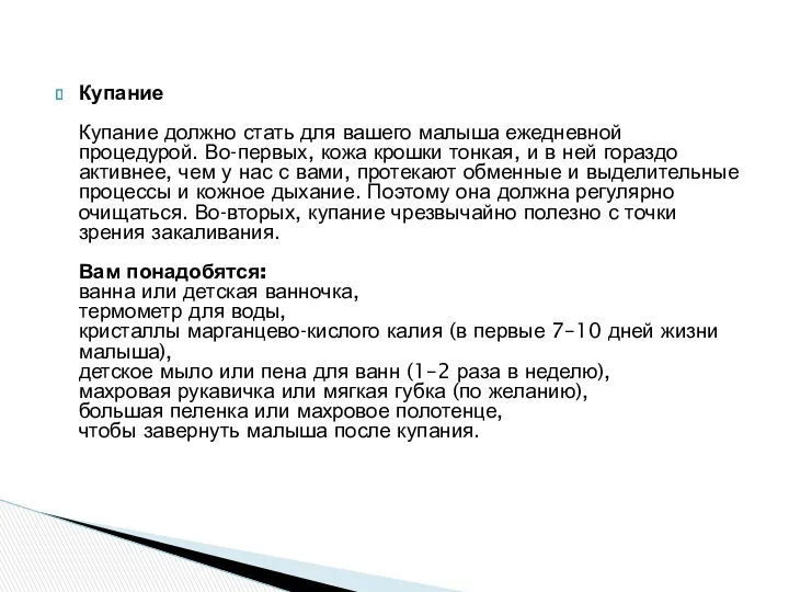 Купание Купание должно стать для вашего малыша ежедневной процедурой. Во-первых,