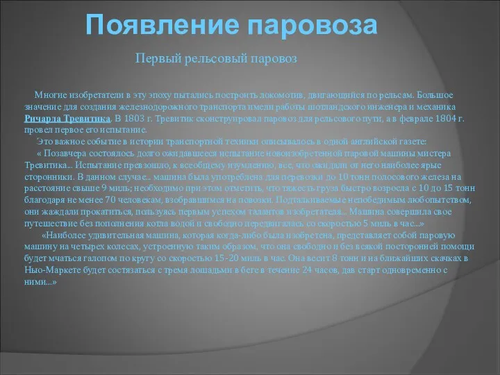 Появление паровоза Многие изобретатели в эту эпоху пытались построить локомотив, двигающийся по рельсам.