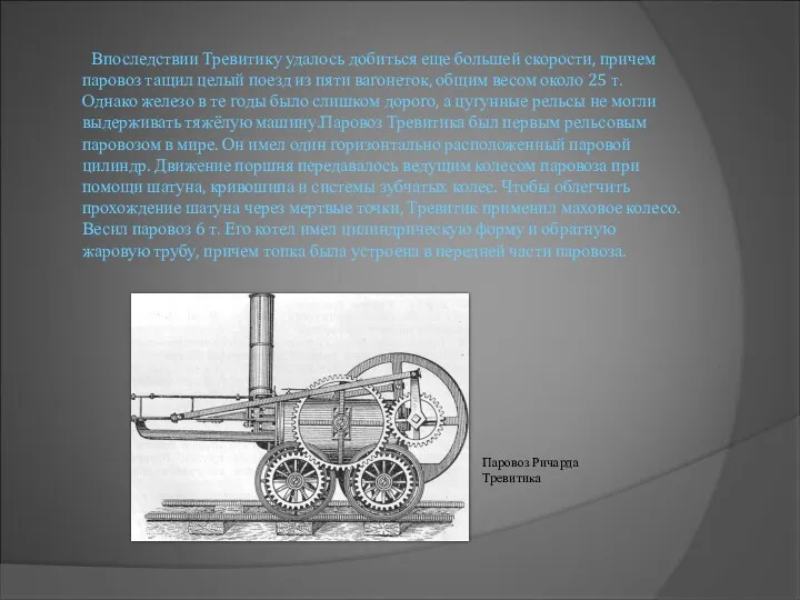 Впоследствии Тревитику удалось добиться еще большей скорости, причем паровоз тащил целый поезд из
