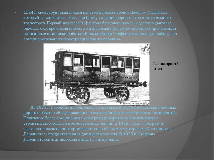 1814 г. сконструировал и испытал свой первый паровоз Джордж Стефенсон,