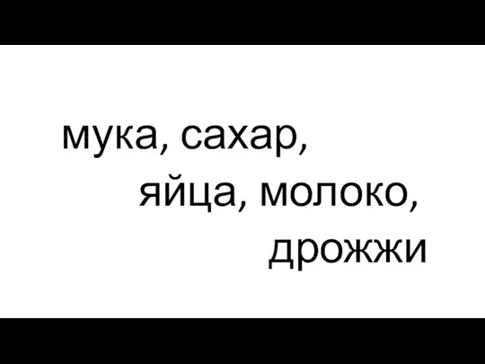 мука, сахар, яйца, молоко, дрожжи