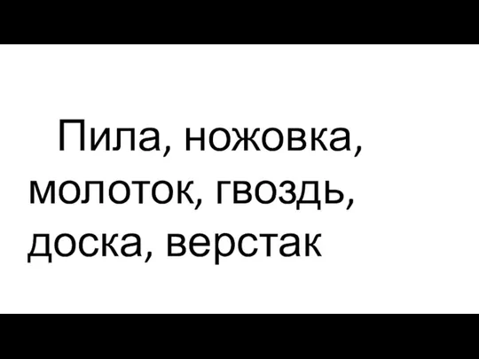 Пила, ножовка, молоток, гвоздь, доска, верстак