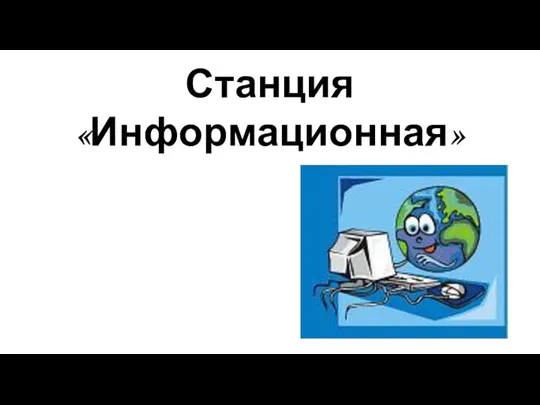 Станция «Информационная»