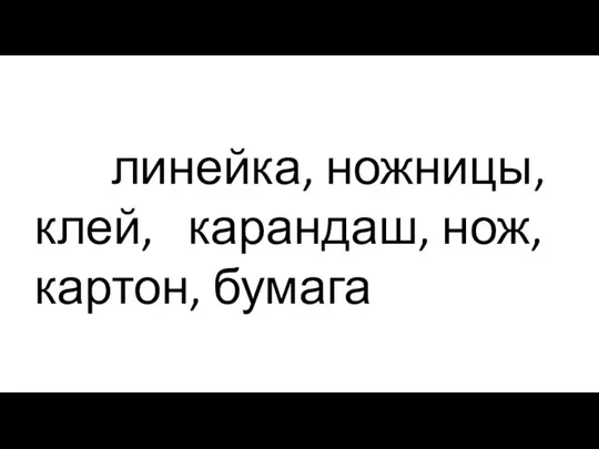 линейка, ножницы, клей, карандаш, нож, картон, бумага