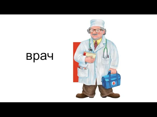 врач