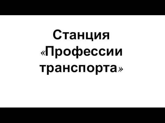 Станция «Профессии транспорта»