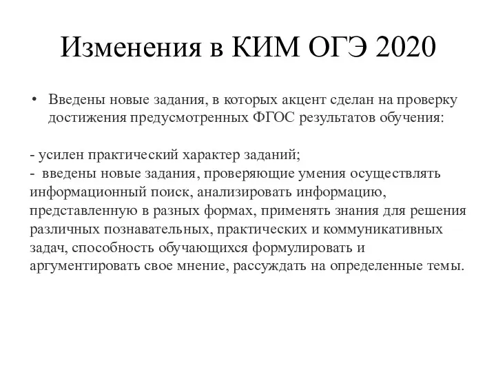 Изменения в КИМ ОГЭ 2020 Введены новые задания, в которых