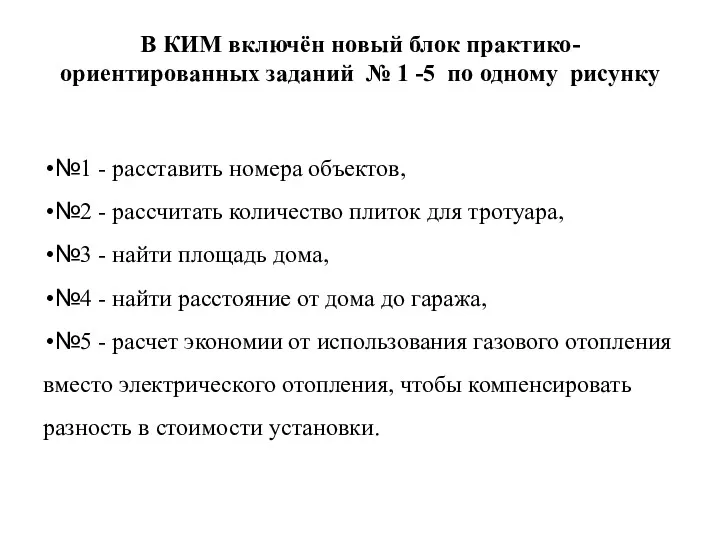 В КИМ включён новый блок практико-ориентированных заданий № 1 -5