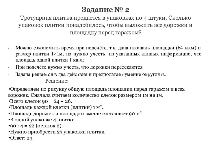 Задание № 2 Тротуарная плитка продается в упаковках по 4