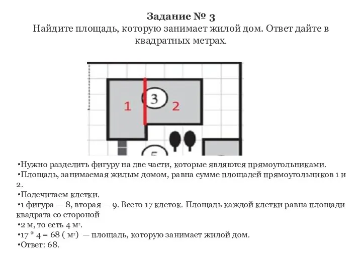 Задание № 3 Найдите площадь, которую занимает жилой дом. Ответ