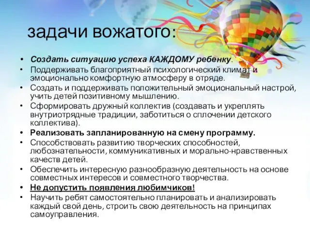 задачи вожатого: Создать ситуацию успеха КАЖДОМУ ребенку. Поддерживать благоприятный психологический климат и эмоционально