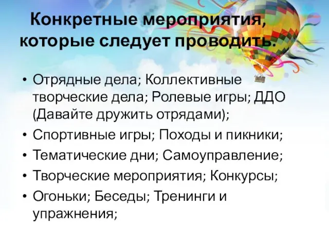 Конкретные мероприятия, которые следует проводить. Отрядные дела; Коллективные творческие дела; Ролевые игры; ДДО