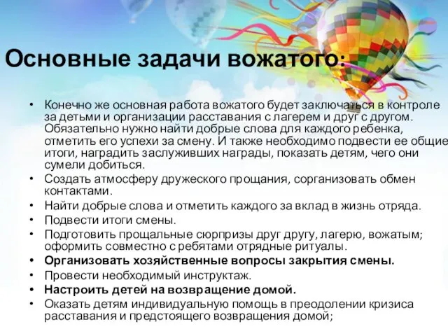 Основные задачи вожатого: Конечно же основная работа вожатого будет заключаться в контроле за