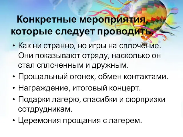 Конкретные мероприятия, которые следует проводить. Как ни странно, но игры на сплочение. Они