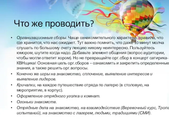 Что же проводить? Организационные сборы. Чаще ознакомительного характера: правила, что