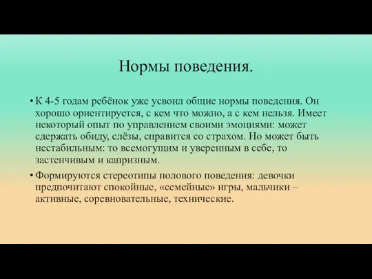 Нормы поведения. К 4-5 годам ребёнок уже усвоил общие нормы