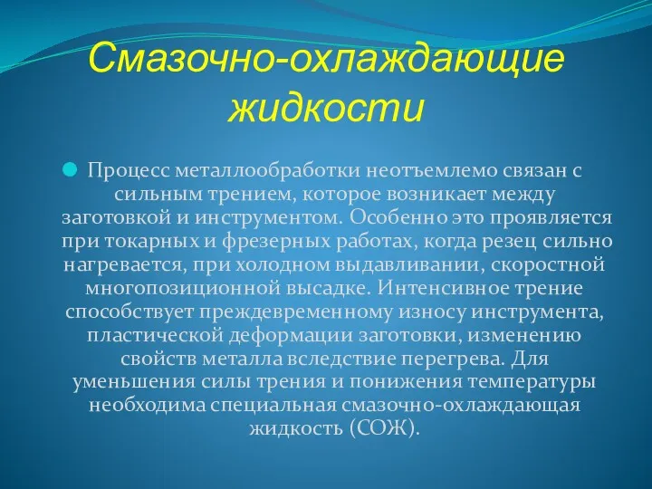 Смазочно-охлаждающие жидкости Процесс металлообработки неотъемлемо связан с сильным трением, которое возникает между заготовкой