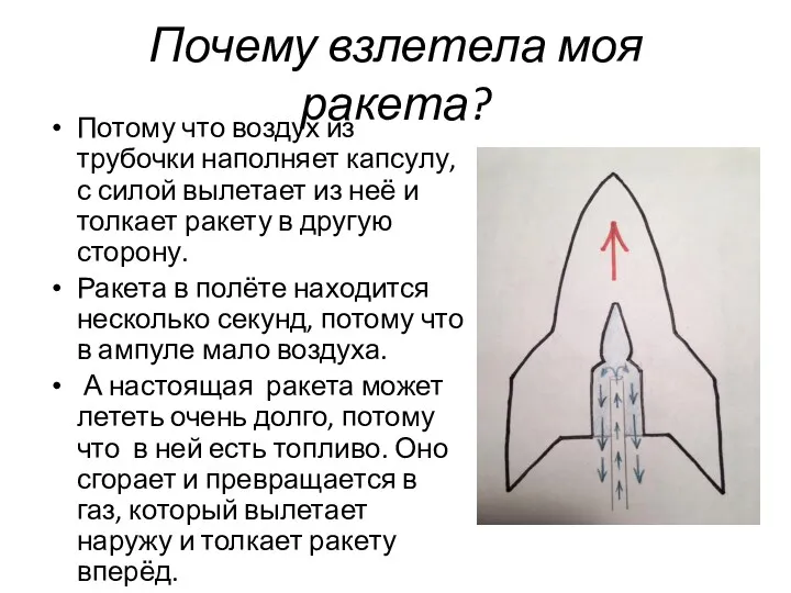 Почему взлетела моя ракета? Потому что воздух из трубочки наполняет