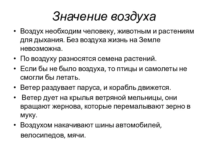 Значение воздуха Воздух необходим человеку, животным и растениям для дыхания.