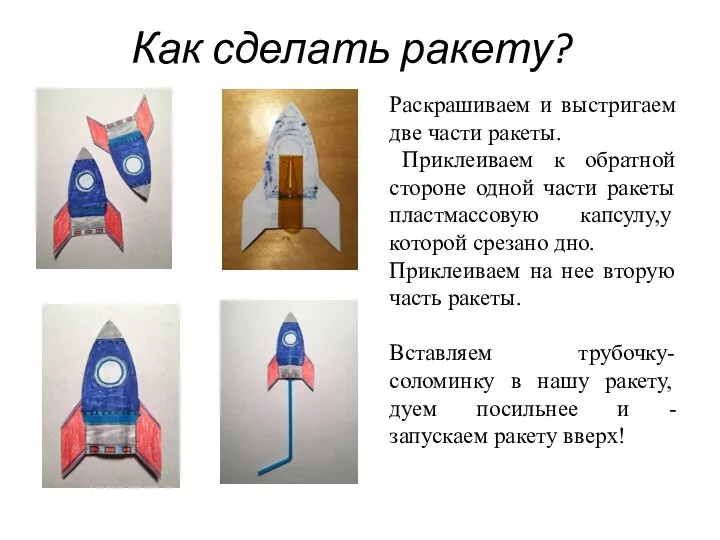 Как сделать ракету? Раскрашиваем и выстригаем две части ракеты. Приклеиваем