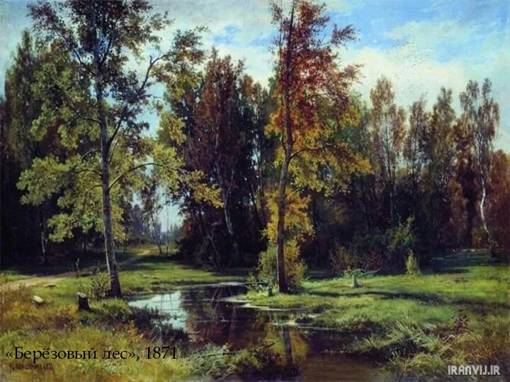 «Берёзовый лес», 1871