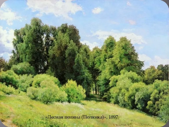 «Лесная поляна (Полянка)», 1897