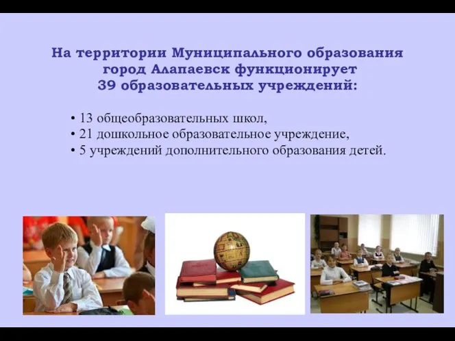 На территории Муниципального образования город Алапаевск функционирует 39 образовательных учреждений: 13 общеобразовательных школ,
