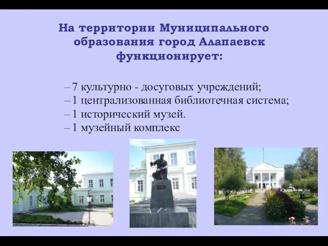 На территории Муниципального образования город Алапаевск функционирует: 7 культурно - досуговых учреждений; 1
