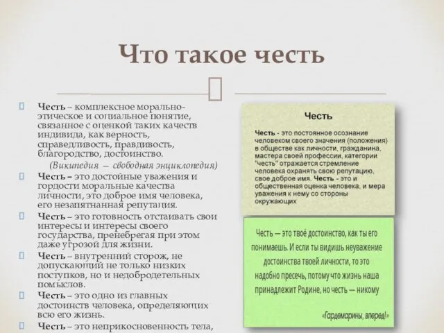 Что такое честь Честь – комплексное морально-этическое и социальное понятие,